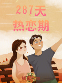 二百八十七天熱戀期
