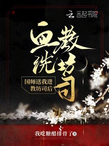 國師送我進(jìn)教坊司后血洗教坊司