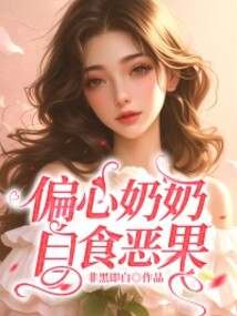 偏心奶奶自食惡果