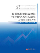 公共机构能耗大数据分类评价动态分析研究：以内蒙古自治区为例在线阅读