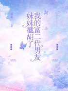 妹妹截胡了我的富二代男友在線閱讀