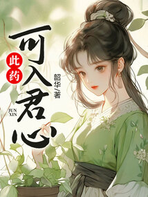 此藥可入君心