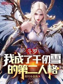 斗羅:我成了千仞雪的第二人格