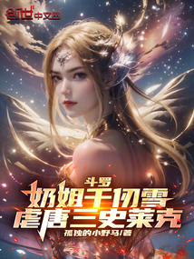 斗羅:奶姐千仞雪,虐唐三史萊克