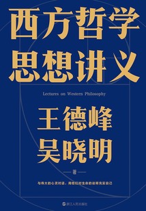 西方哲學思想講義