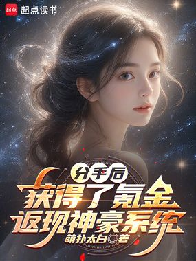 分手后,获得了氪金返现神豪系统在线阅读