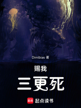 赐我三更死在线阅读