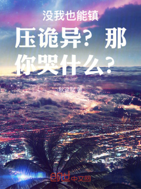 没我也能镇压诡异？那你哭什么？在线阅读