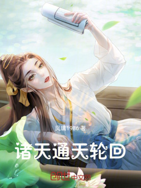 诸天:通天轮回在线阅读