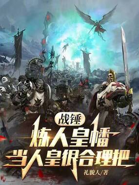 战锤：炼人皇幡，当人皇很合理吧在线阅读