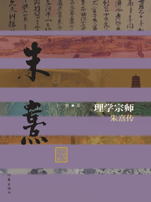 理學(xué)宗師：朱熹傳