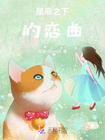 星辰之下的戀曲