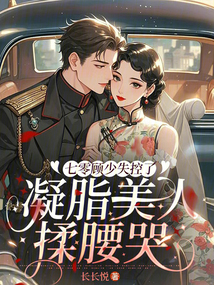 七零顧少失控了,,凝脂美人揉腰哭
