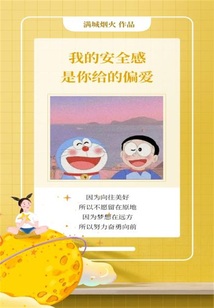 我的安全感是你給的偏愛