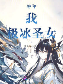 神印：我，極冰圣女