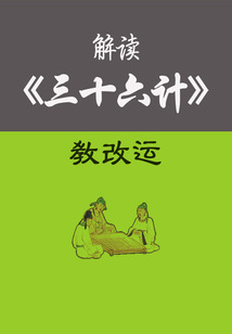 解讀《三十六計》教改運