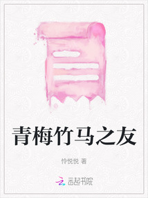 青梅竹馬之友