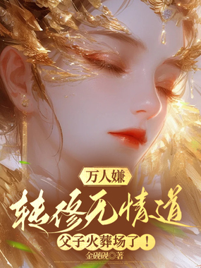 万人嫌转修无情道,父子火葬场了!在线阅读