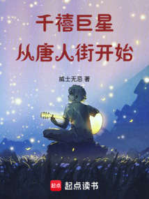 千禧巨星從唐人街開始
