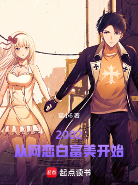 让你网恋奔现，你成首富了？在线阅读