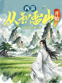 西游:從積雷山開始