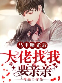 馬甲曝光后，大佬找我要親親