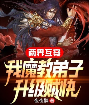 两界互穿,我魔教弟子升级贼快在线阅读