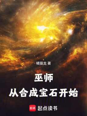 巫师:从合成宝石开始在线阅读