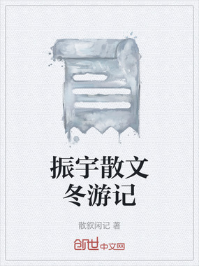 振宇散文冬游记在线阅读