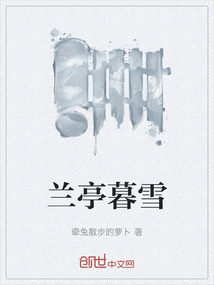 蘭亭暮雪
