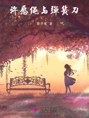 许愿绳与弹簧刀在线阅读