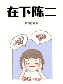 在下陳二