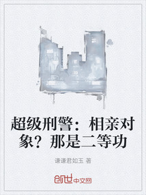 超級刑警：相親對象？那是二等功