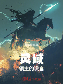 靈域：領主的謊言