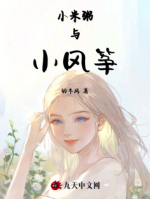 小米粥與小風箏