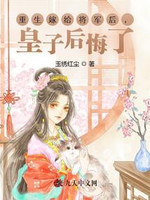 重生嫁給將軍后，皇子后悔了
