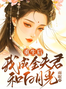 重生后，我成全夫君和白月光