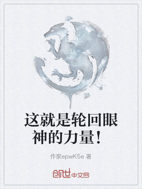 这就是轮回眼神的力量!在线阅读