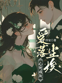 愛落塵埃，心死成灰