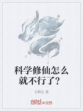 科学修仙怎么就不行了？在线阅读