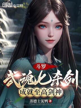 斗罗：武魂七杀剑，成就至高剑神在线阅读