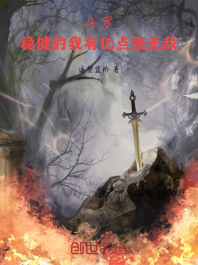 斗罗：稳健的我有亿点强无敌在线阅读