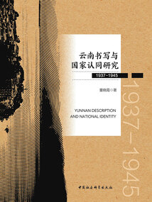 云南书写与国家认同研究（1937—1945）