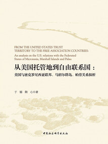 從美國托管地到自由聯(lián)系國:美國與密克羅尼西亞聯(lián)邦、馬紹爾群島、帕勞關(guān)系探析