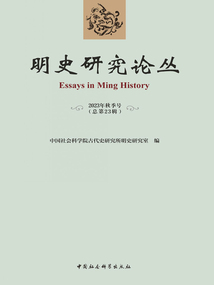 明史研究論叢(2023年秋季號(hào)/總第二十三輯)