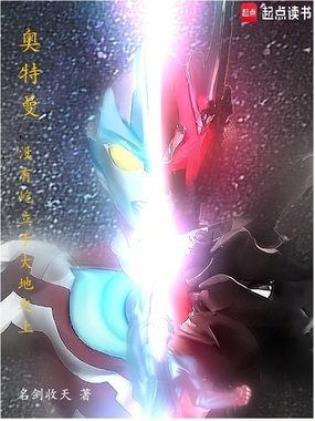 奥特曼,没有屹立于大地之上在线阅读