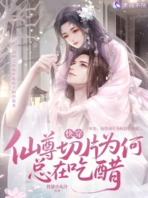 快穿:仙尊切片為何總在吃醋