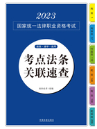 2023国家统一法律职业资格考试考点法条关联速查在线阅读