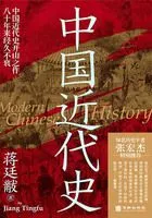 中国近代史在线阅读