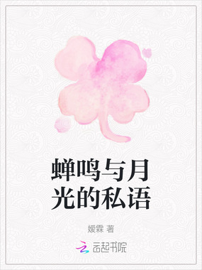 蝉鸣与月光的私语在线阅读